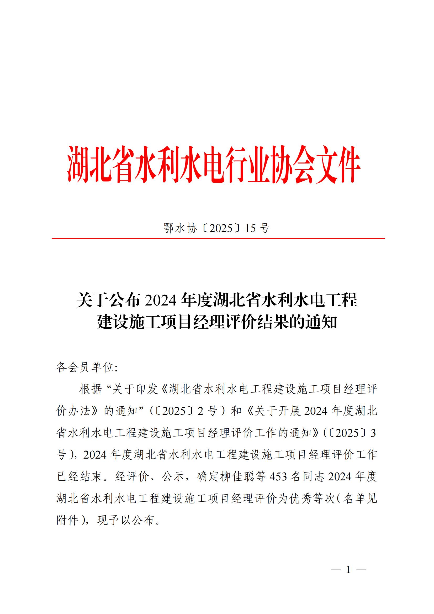 2024年度湖北省水利水電工程建設施工項目經(jīng)理評價結(jié)果的通知_01 2024年度湖北省水利水電工程建設施工項目經(jīng)理評價結(jié)果的通知_01